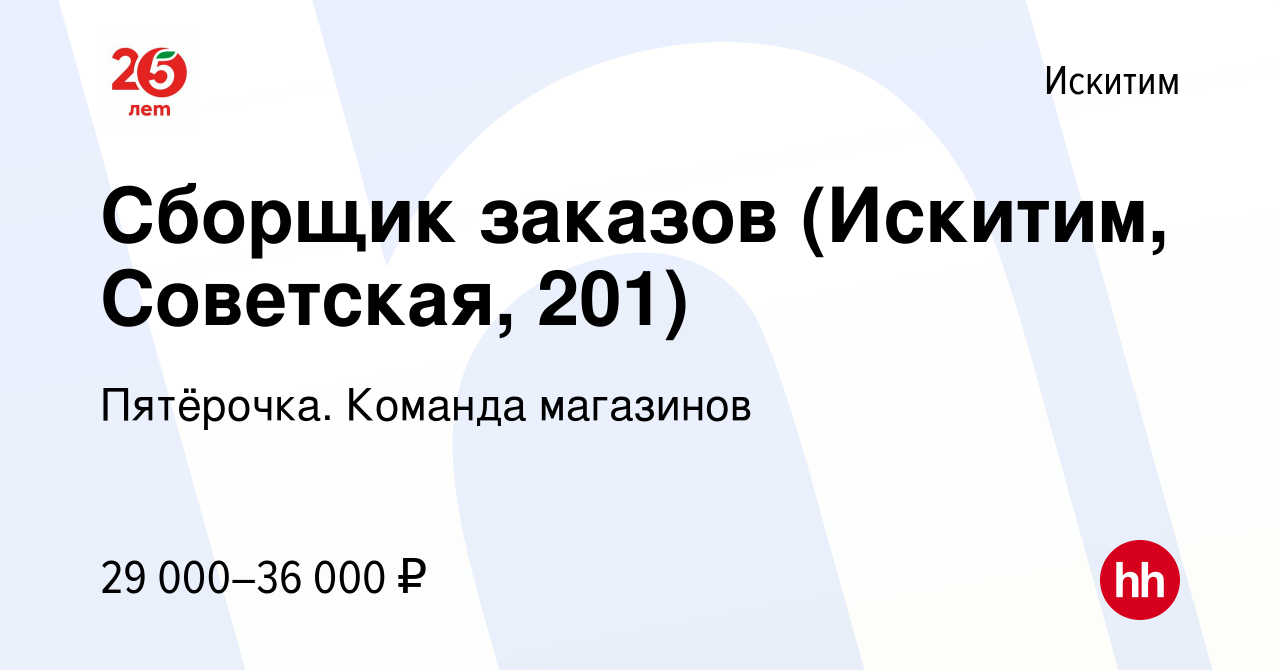 Вакансия Сборщик заказов (Искитим, Советская, 201) в Искитиме, работа в  компании Пятёрочка. Команда магазинов (вакансия в архиве c 1 октября 2023)