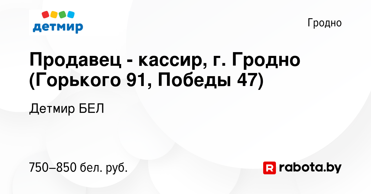 Вакансия Продавец - кассир, г. Гродно (Горького 91, Победы 47) в Гродно,  работа в компании Детмир БЕЛ (вакансия в архиве c 1 октября 2023)