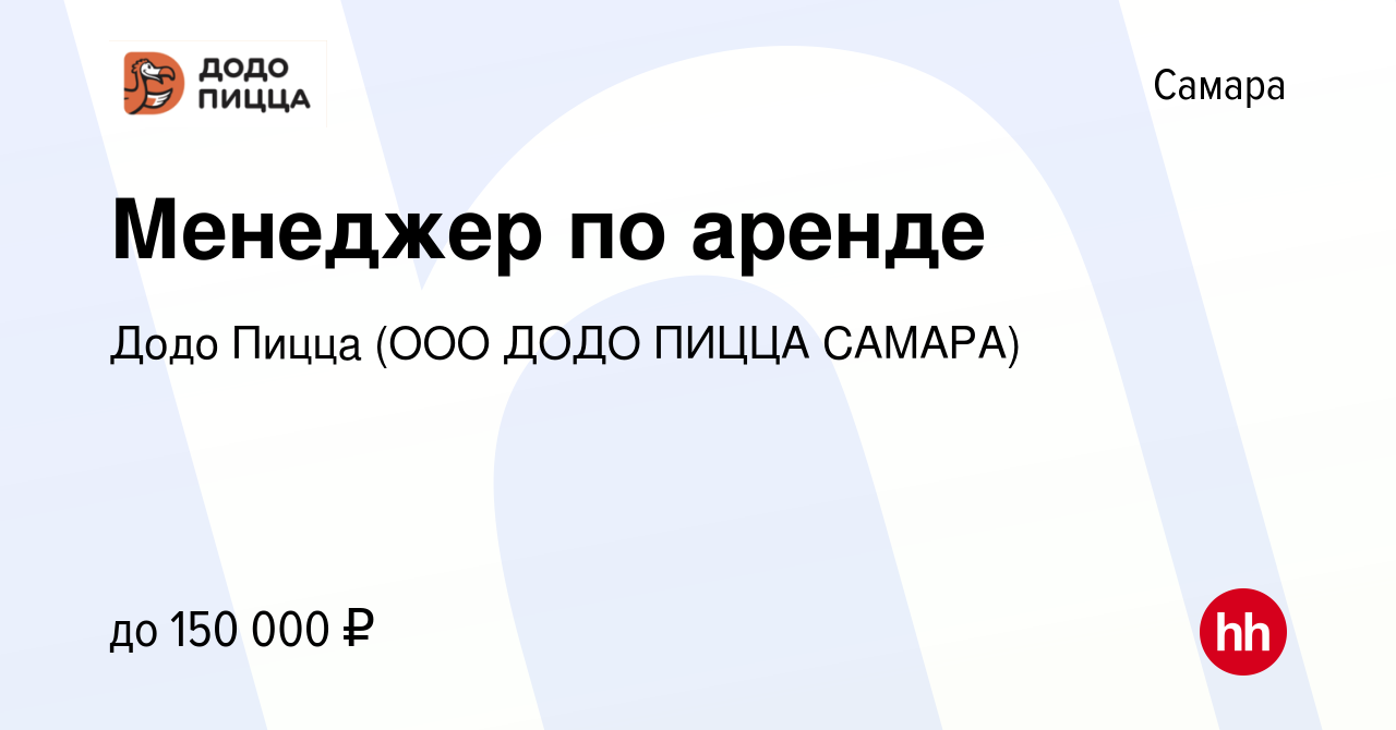 Вакансия Менеджер по аренде в Самаре, работа в компании Додо Пицца (ООО  ДОДО ПИЦЦА САМАРА)