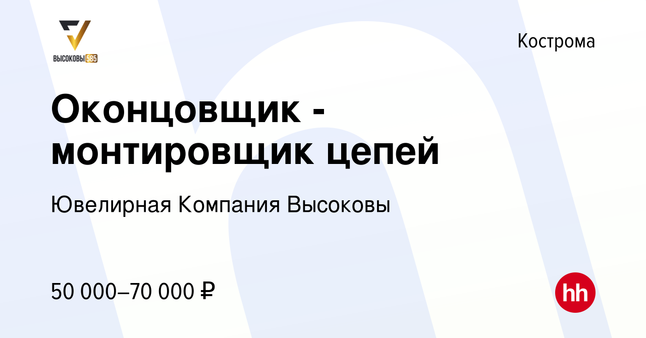 Вакансия Оконцовщик - монтировщик цепей в Костроме, работа в компании  Ювелирная Компания Высоковы (вакансия в архиве c 9 сентября 2023)