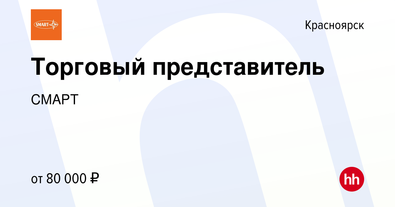 Вакансия Торговый представитель в Красноярске, работа в компании СМАРТ  (вакансия в архиве c 5 сентября 2023)