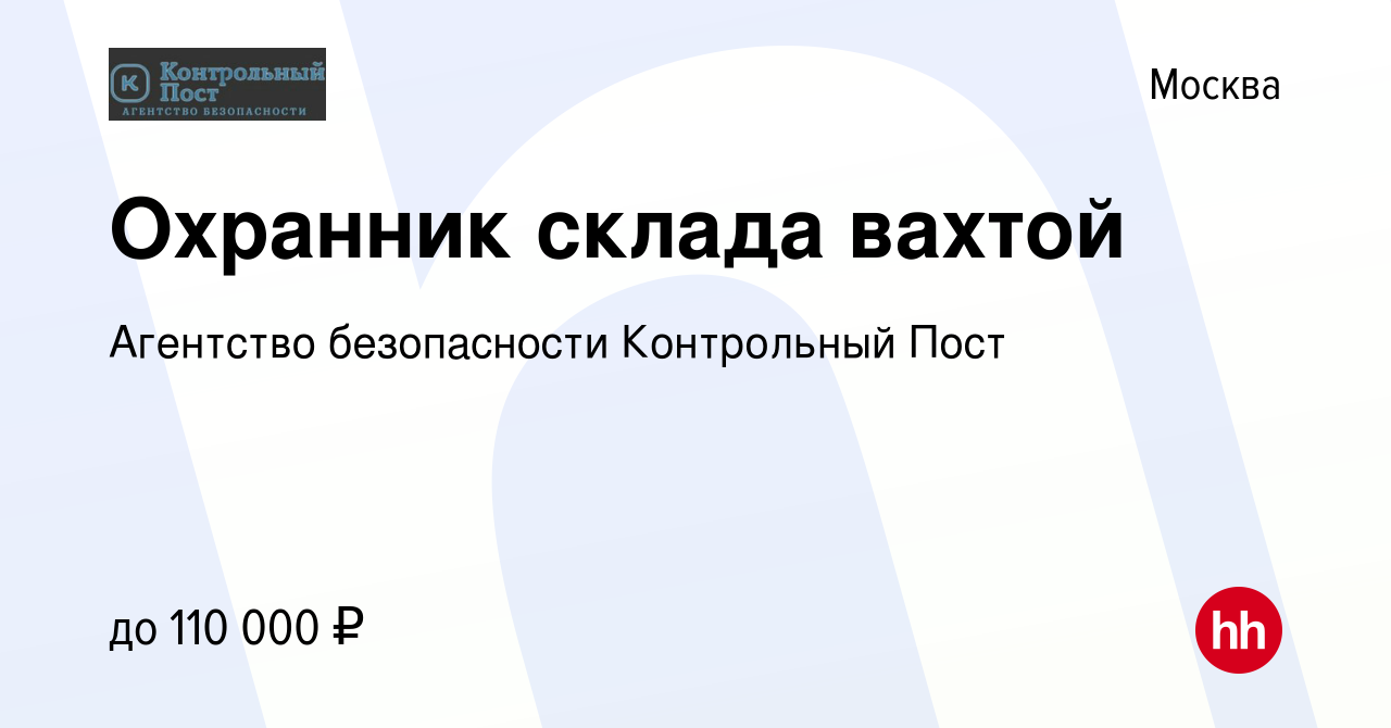 Вакансия Охранник склада вахтой в Москве, работа в компании Агентство  безопасности Контрольный Пост (вакансия в архиве c 8 февраля 2024)