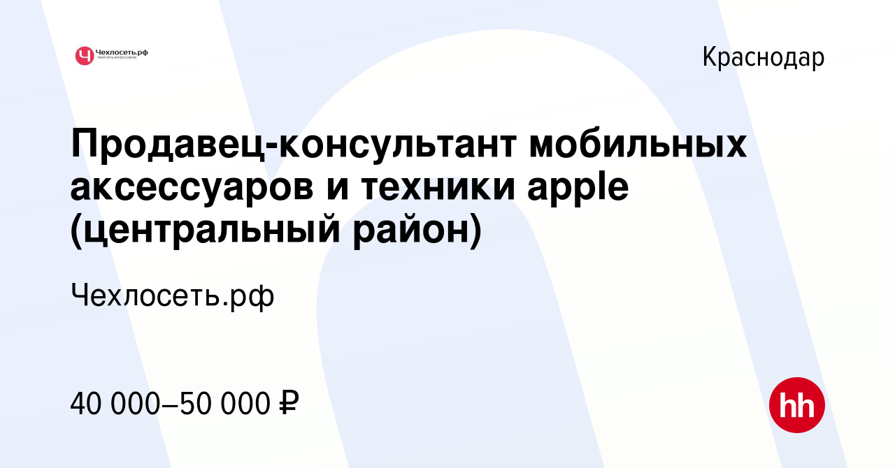 Вакансия Продавец-консультант мобильных аксессуаров и техники apple  (центральный район) в Краснодаре, работа в компании Чехлосеть.рф (вакансия  в архиве c 1 октября 2023)