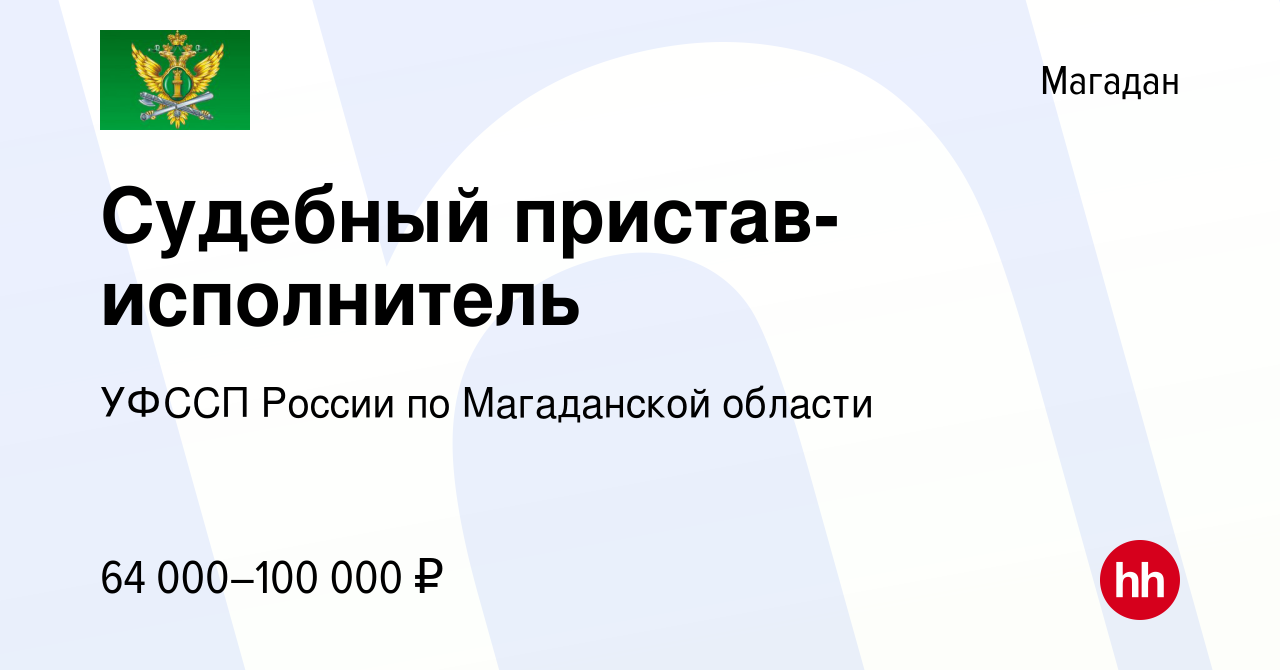 Вакансия Судебный пристав-исполнитель в Магадане, работа в компании УФССП  России по Магаданской области (вакансия в архиве c 15 декабря 2023)