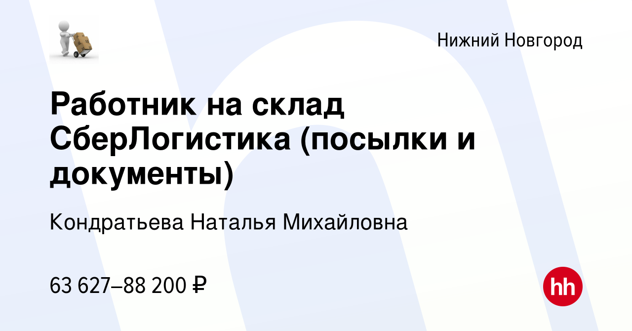 Вакансия Работник на склад СберЛогистика (посылки и документы) в Нижнем  Новгороде, работа в компании Кондратьева Наталья Михайловна (вакансия в  архиве c 1 октября 2023)