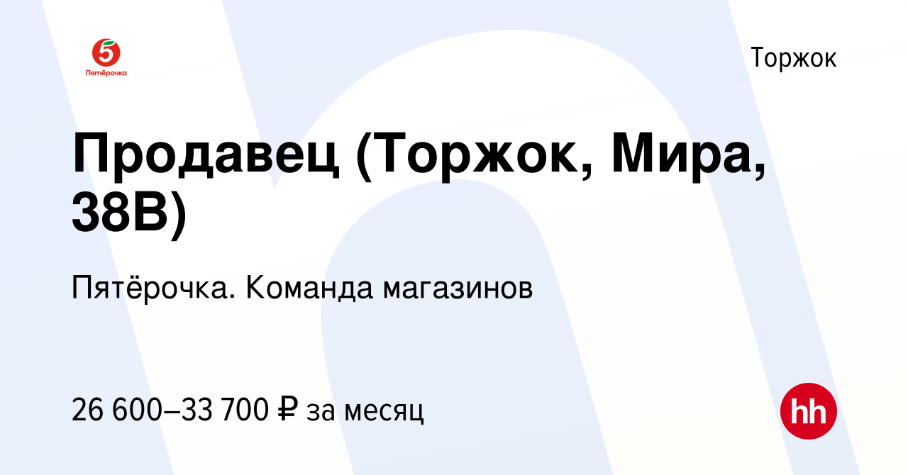 Вакансия Продавец (Торжок, Мира, 38В) в Торжке, работа в компании  Пятёрочка. Команда магазинов (вакансия в архиве c 1 октября 2023)