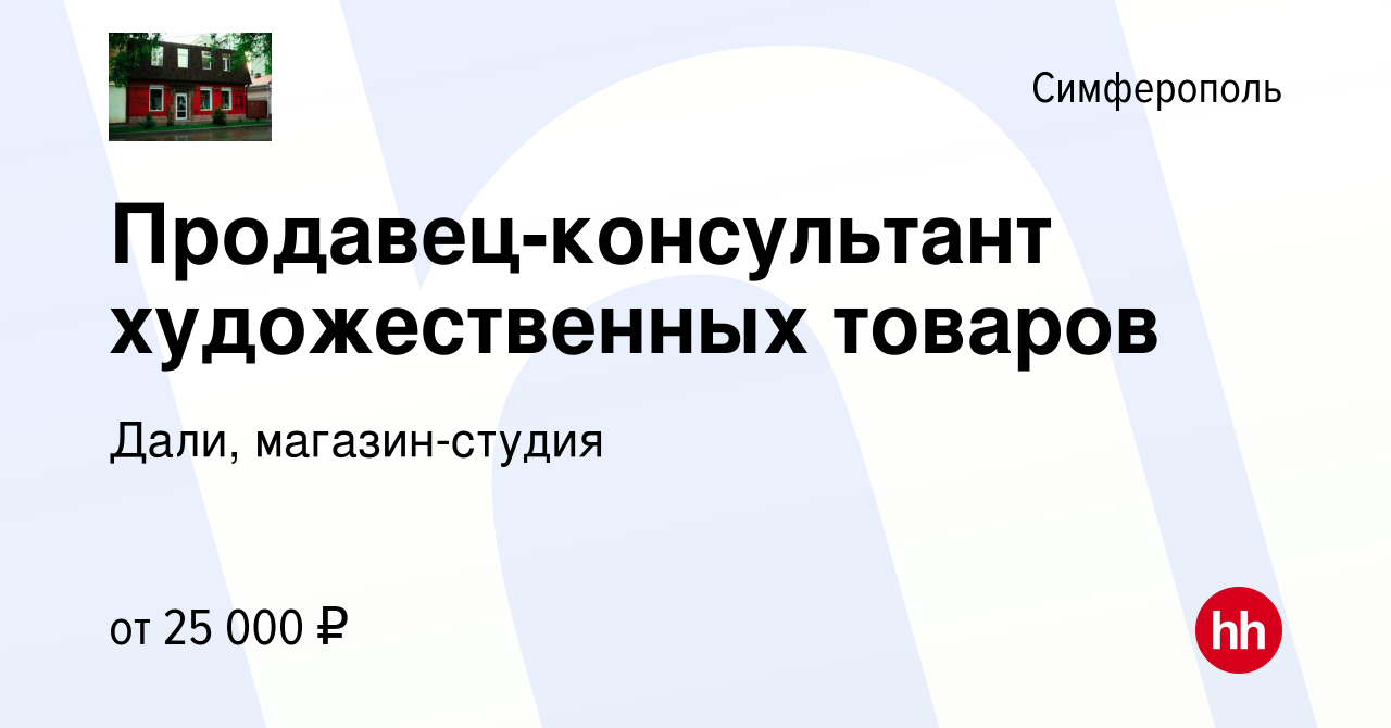 Вакансия Продавец-консультант художественных товаров в Симферополе, работа  в компании Дали, магазин-студия (вакансия в архиве c 1 октября 2023)