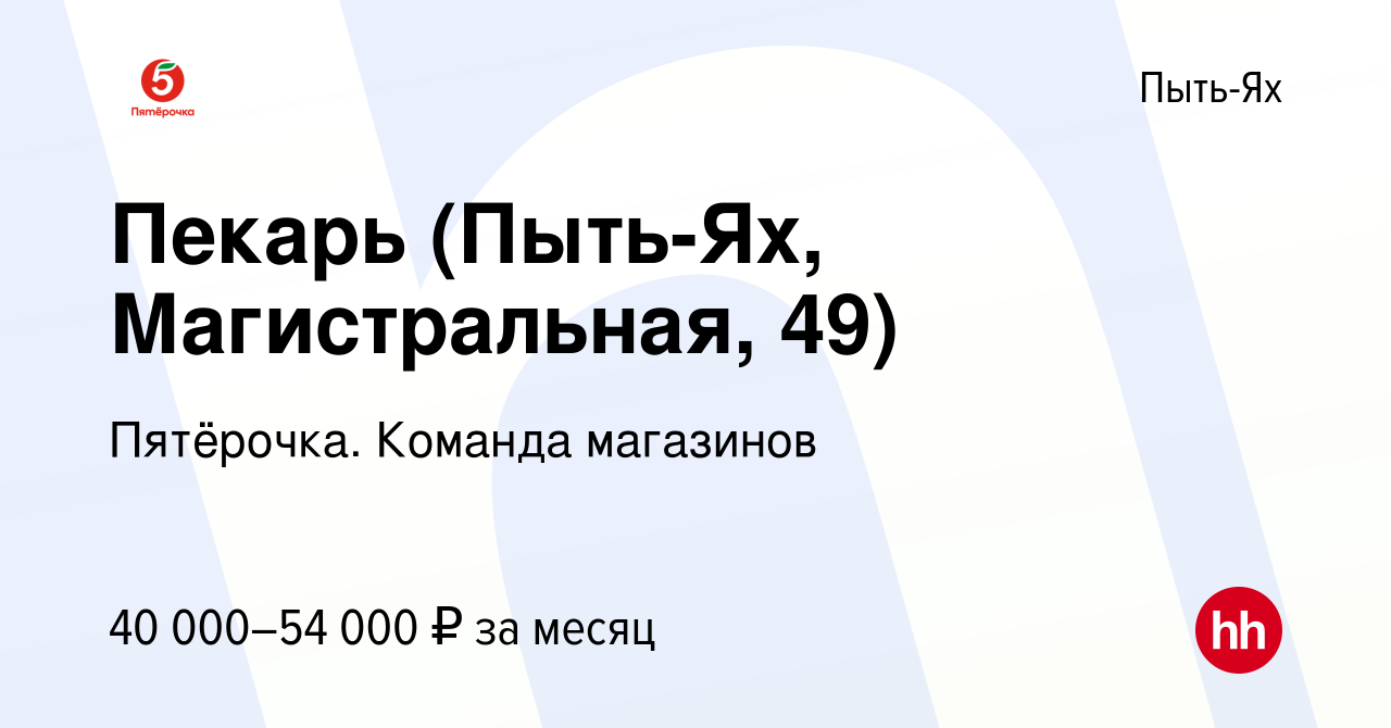 Вакансия Пекарь (Пыть-Ях, Магистральная, 49) в Пыть-Яхе, работа в компании  Пятёрочка. Команда магазинов (вакансия в архиве c 1 октября 2023)