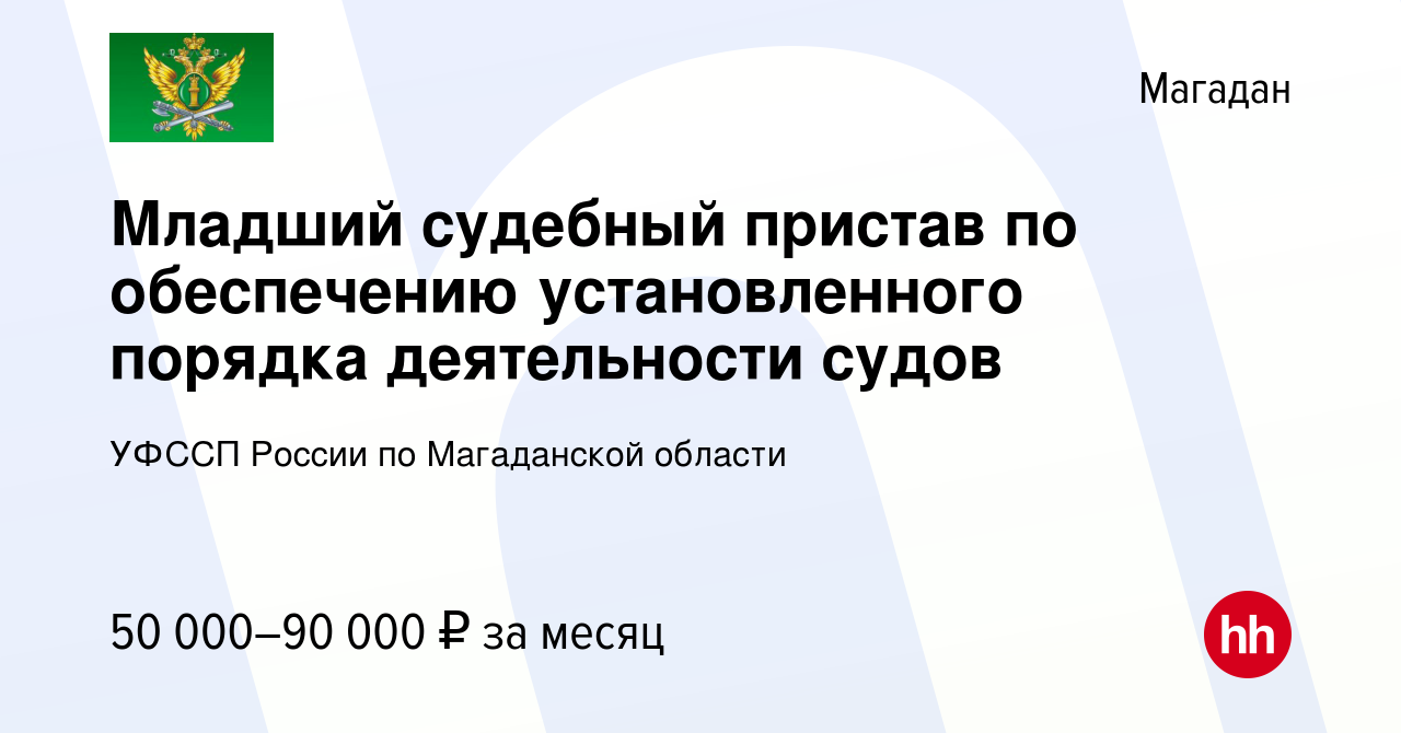 Вакансия Младший судебный пристав по обеспечению установленного порядка  деятельности судов в Магадане, работа в компании УФССП России по  Магаданской области (вакансия в архиве c 2 октября 2023)