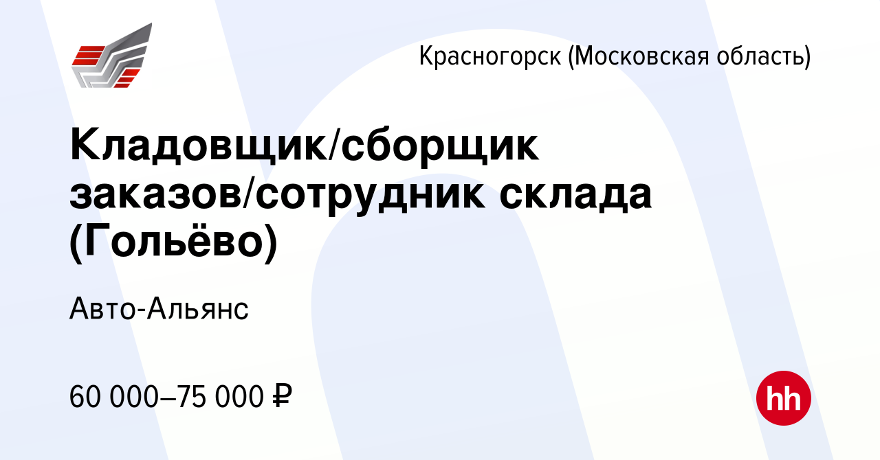 Вакансия Кладовщик/сборщик заказов/сотрудник склада (Гольёво) в Красногорске,  работа в компании Авто-Альянс (вакансия в архиве c 2 октября 2023)