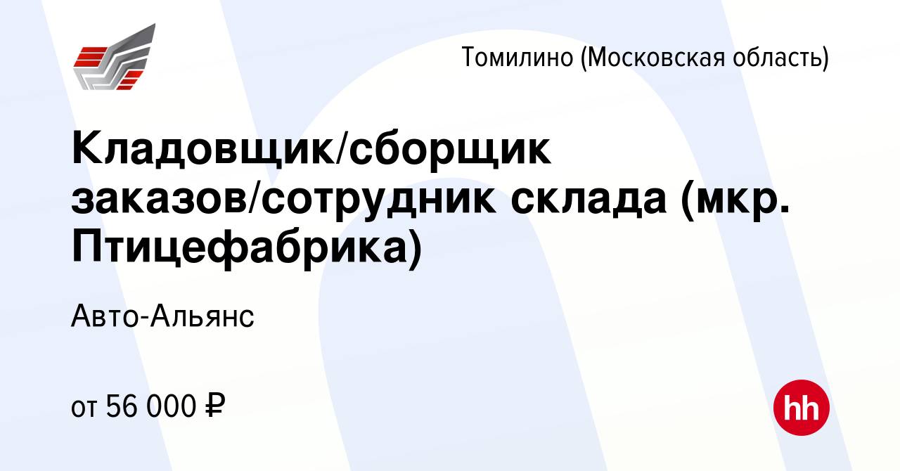 Вакансия Кладовщик/сборщик заказов/сотрудник склада (мкр. Птицефабрика) в  Томилино, работа в компании Авто-Альянс (вакансия в архиве c 2 октября 2023)