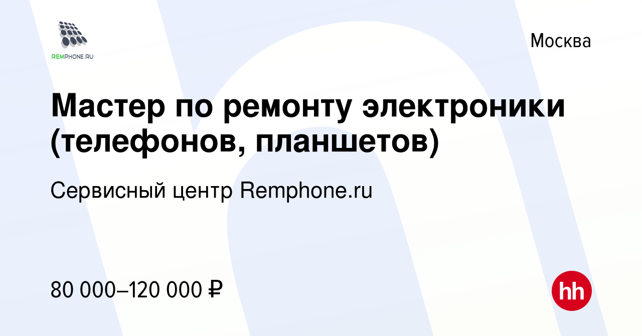 Вакансия Мастер по ремонту электроники (телефонов, планшетов) в Москве,  работа в компании Сервисный центр Remphone.ru (вакансия в архиве c 2  октября 2023)