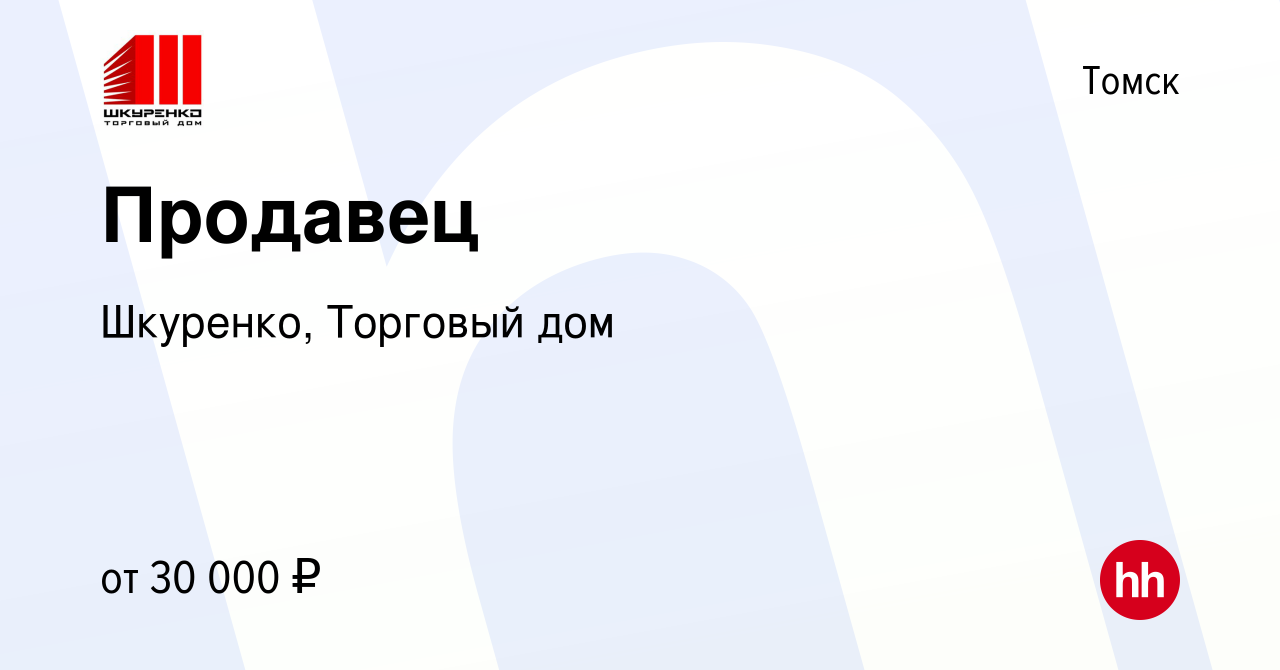 Вакансия Продавец в Томске, работа в компании Шкуренко, Торговый дом  (вакансия в архиве c 17 октября 2023)