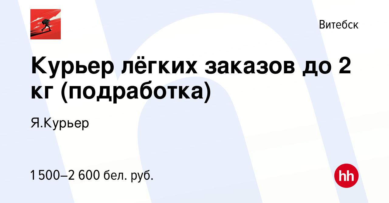 Вакансия Курьер лёгких заказов до 2 кг (подработка) в Витебске, работа в  компании Я.Курьер (вакансия в архиве c 2 сентября 2023)