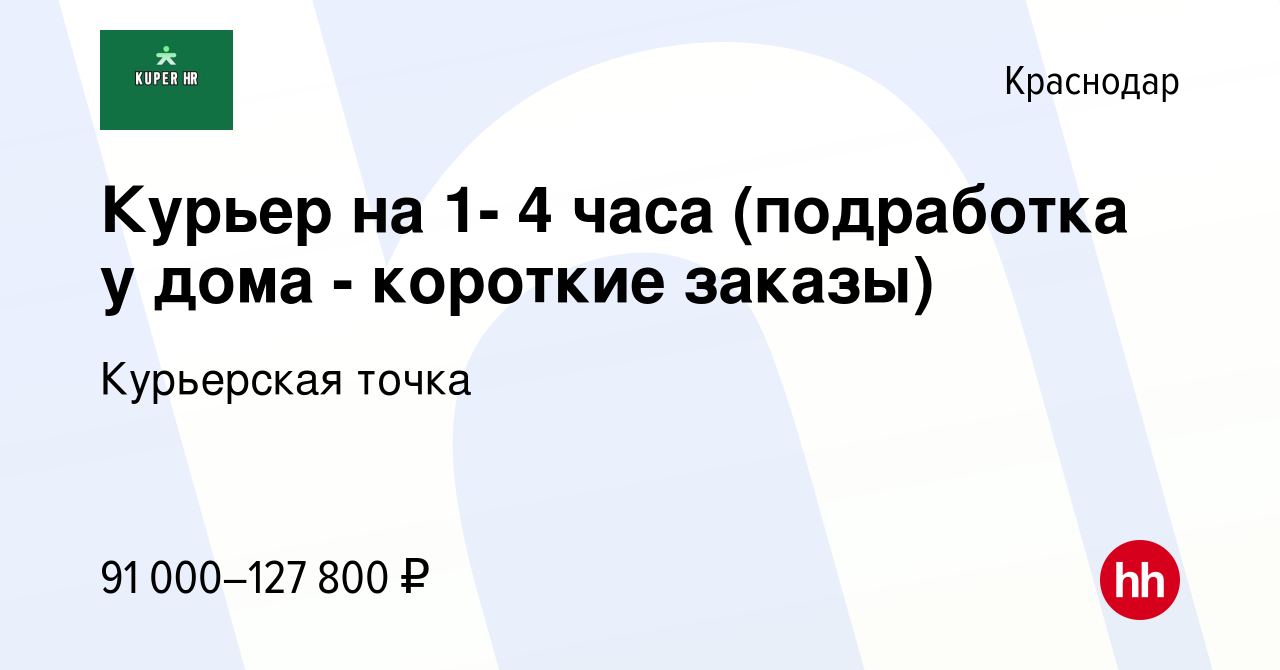 Вакансия Курьер на 1- 4 часа (подработка у дома - короткие заказы) в  Краснодаре, работа в компании Курьерская точка (вакансия в архиве c 2  октября 2023)