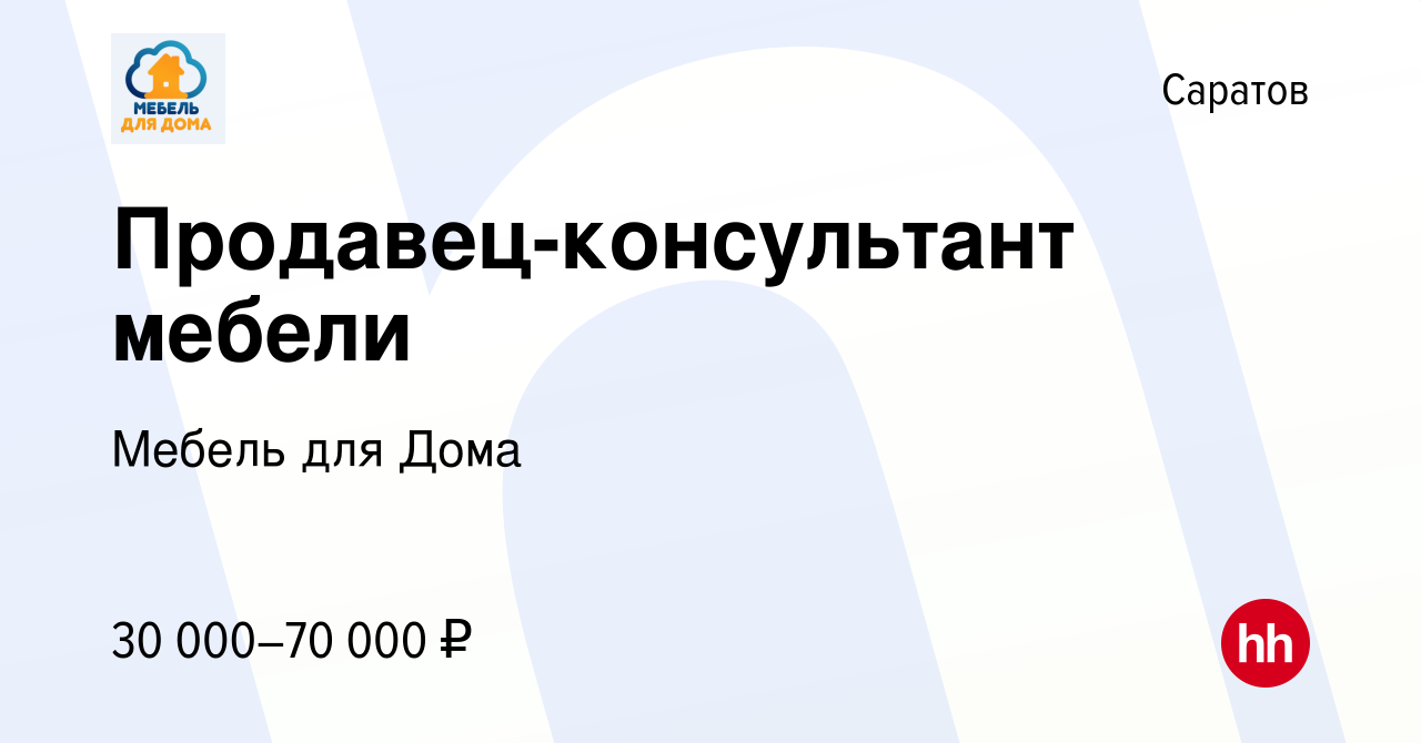 Вакансия Продавец-консультант мебели в Саратове, работа в компании Мебель  для Дома (вакансия в архиве c 2 октября 2023)