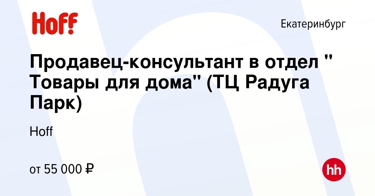 Вакансия Продавец-консультант в отдел 