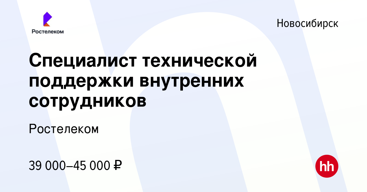 Вакансия Специалист технической поддержки внутренних сотрудников в  Новосибирске, работа в компании Ростелеком (вакансия в архиве c 27 февраля  2024)