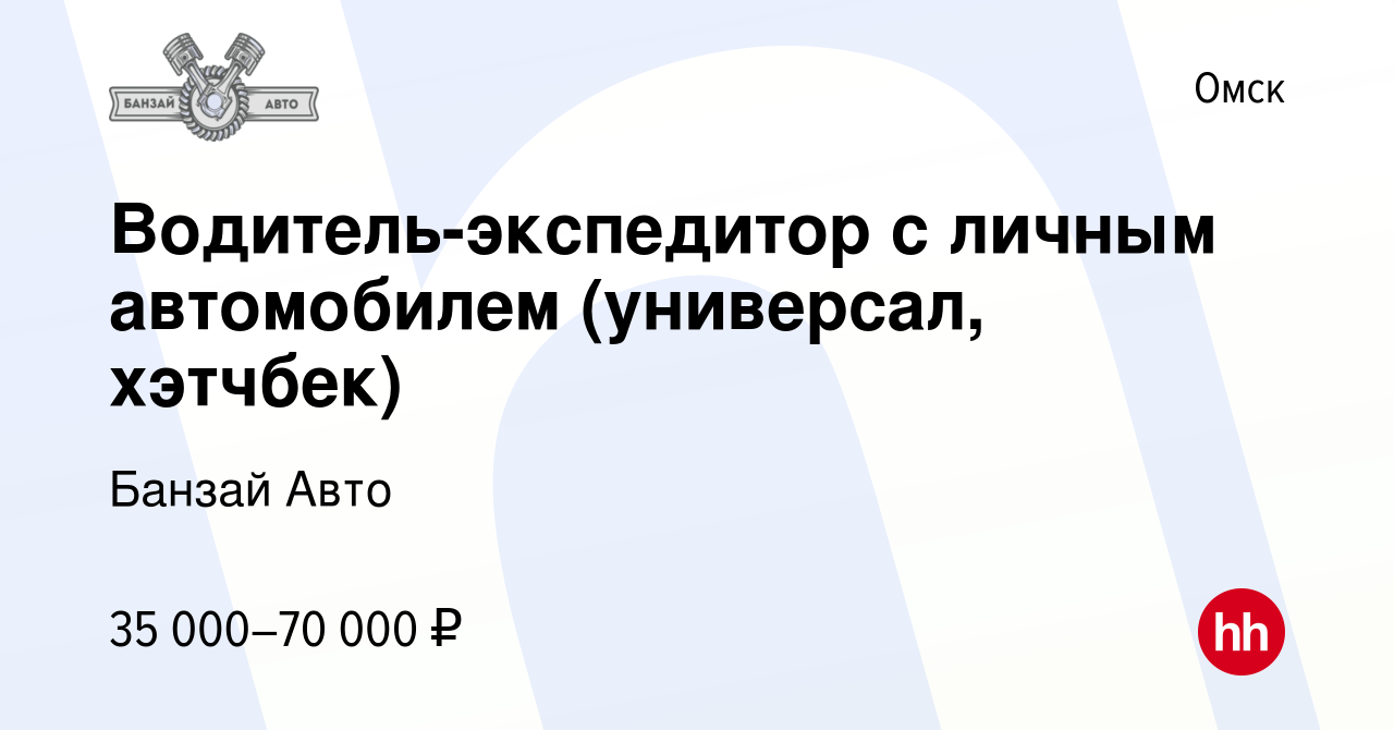 Вакансия Водитель-экспедитор с личным автомобилем (универсал, хэтчбек) в  Омске, работа в компании Банзай Авто (вакансия в архиве c 2 октября 2023)