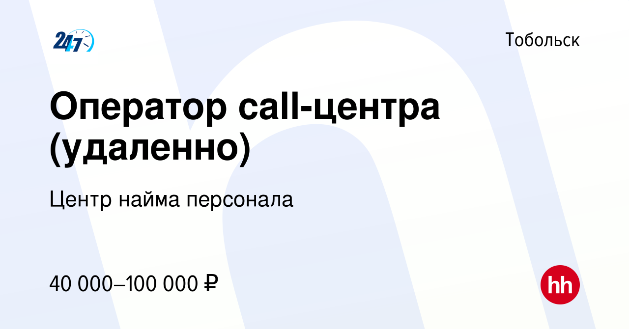 Вакансия Оператор call-центра (удаленно) в Тобольске, работа в компании  Центр найма персонала (вакансия в архиве c 11 сентября 2023)