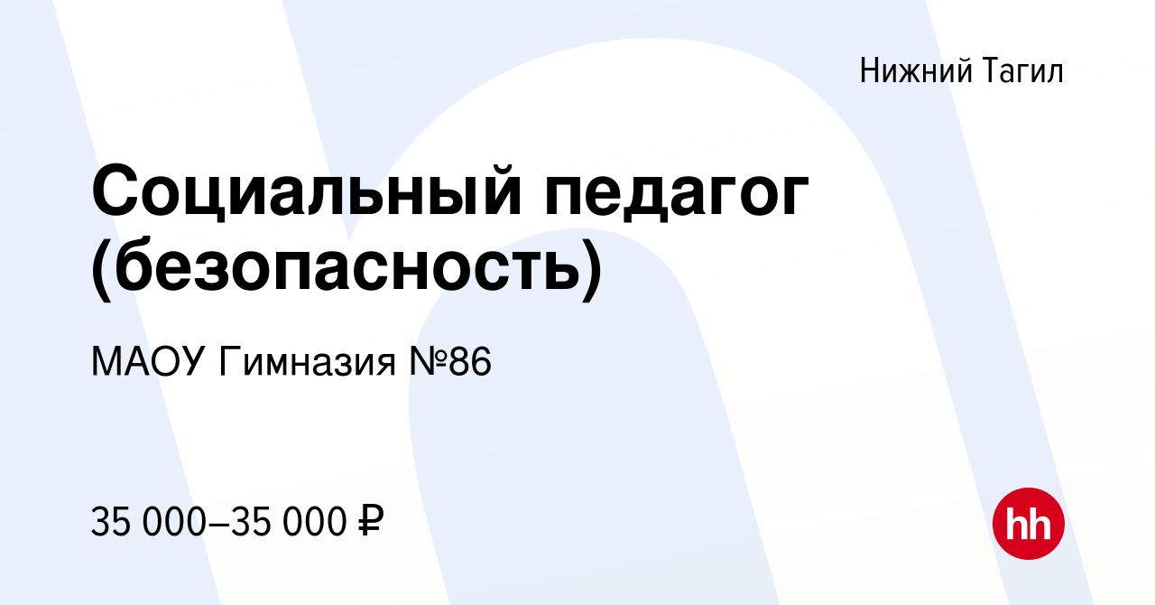 Вакансия Социальный педагог (безопасность) в Нижнем Тагиле, работа в  компании МАОУ Гимназия №86 (вакансия в архиве c 2 октября 2023)