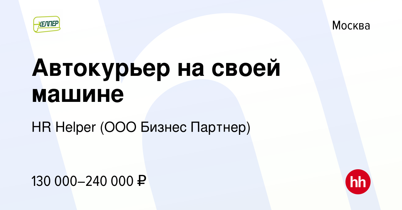 Вакансия Автокурьер на своей машине в Москве, работа в компании HR Helper  (ООО Бизнес Партнер) (вакансия в архиве c 2 октября 2023)