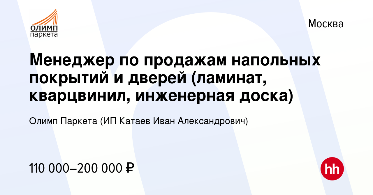 Вакансия Менеджер по продажам напольных покрытий и дверей (ламинат,  кварцвинил, инженерная доска) в Москве, работа в компании Олимп Паркета (ИП  Катаев Иван Александрович) (вакансия в архиве c 2 октября 2023)