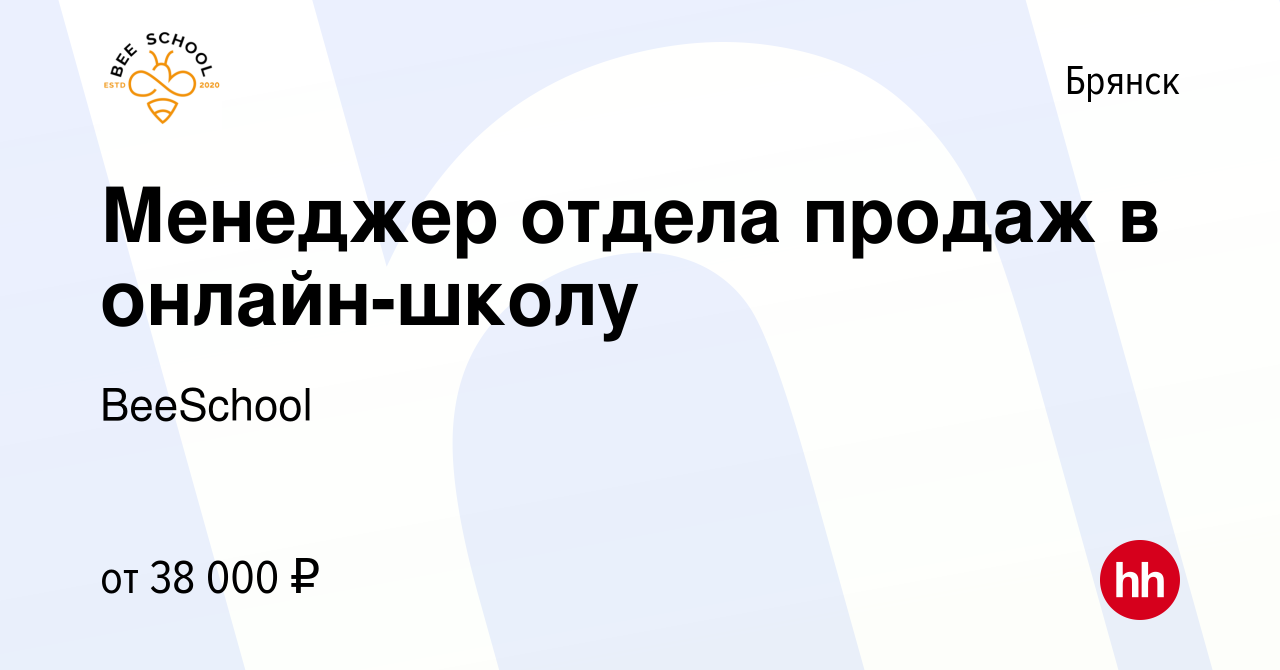 Вакансия Менеджер отдела продаж в онлайн-школу в Брянске, работа в компании  BeeSchool (вакансия в архиве c 2 октября 2023)