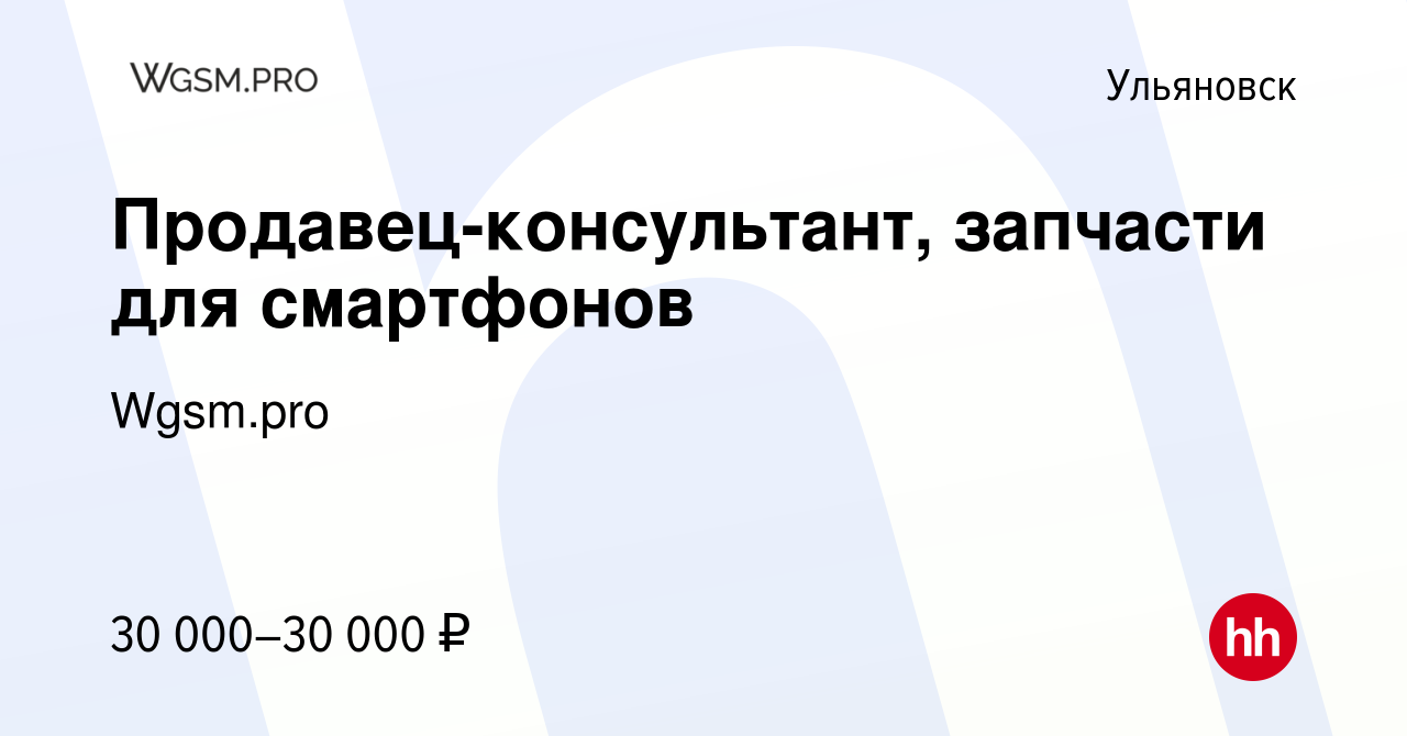 Вакансия Продавец-консультант, запчасти для смартфонов в Ульяновске, работа  в компании Wgsm.pro (вакансия в архиве c 2 октября 2023)