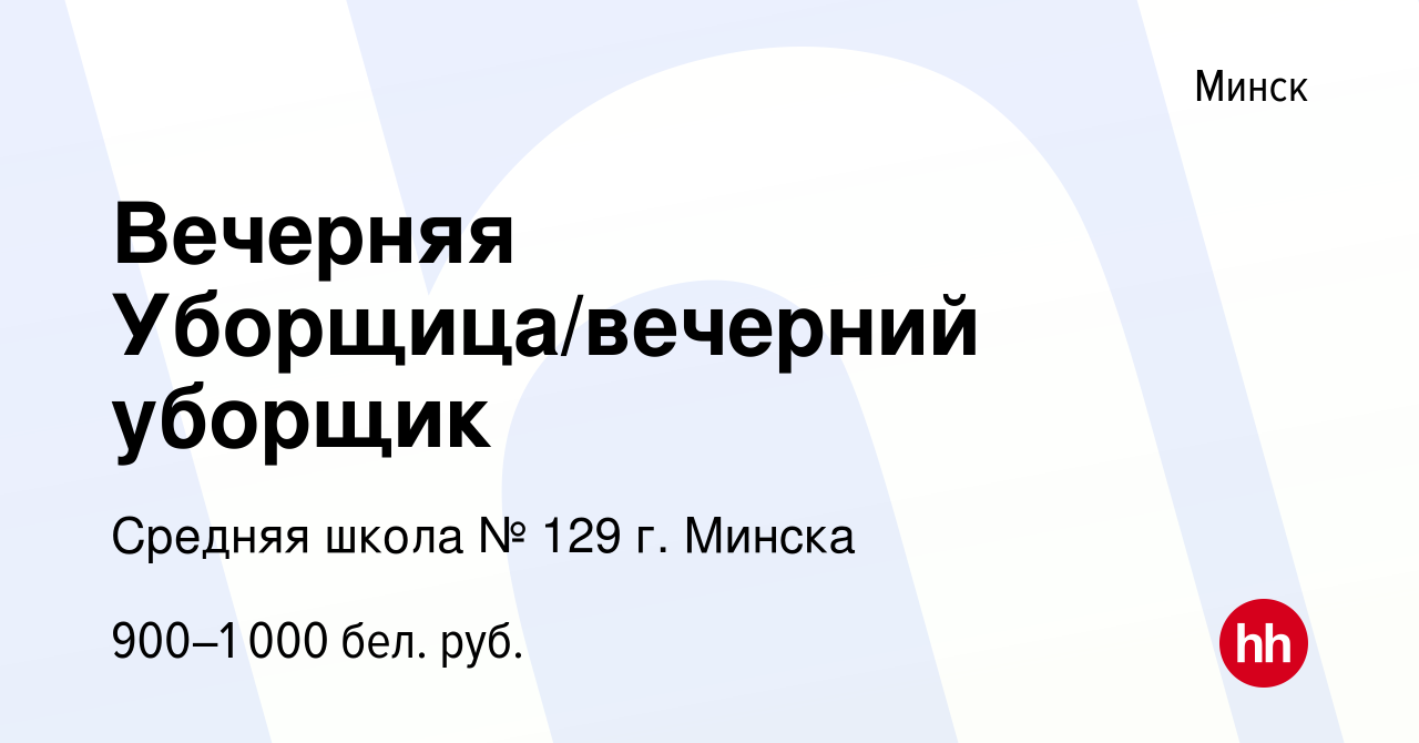 Вакансия Вечерняя Уборщица/вечерний уборщик в Минске, работа в компании  Средняя школа № 129 г. Минска (вакансия в архиве c 27 сентября 2023)