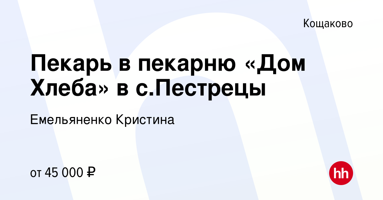 Вакансия Пекарь в пекарню «Дом Хлеба» в с.Пестрецы в Кощаково, работа в  компании Емельяненко Кристина (вакансия в архиве c 2 октября 2023)