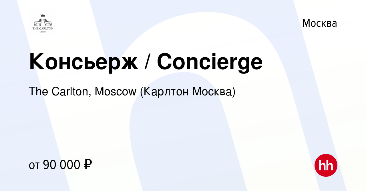 Вакансия Консьерж / Concierge в Москве, работа в компании The Carlton,  Moscow (Карлтон Москва) (вакансия в архиве c 13 октября 2023)