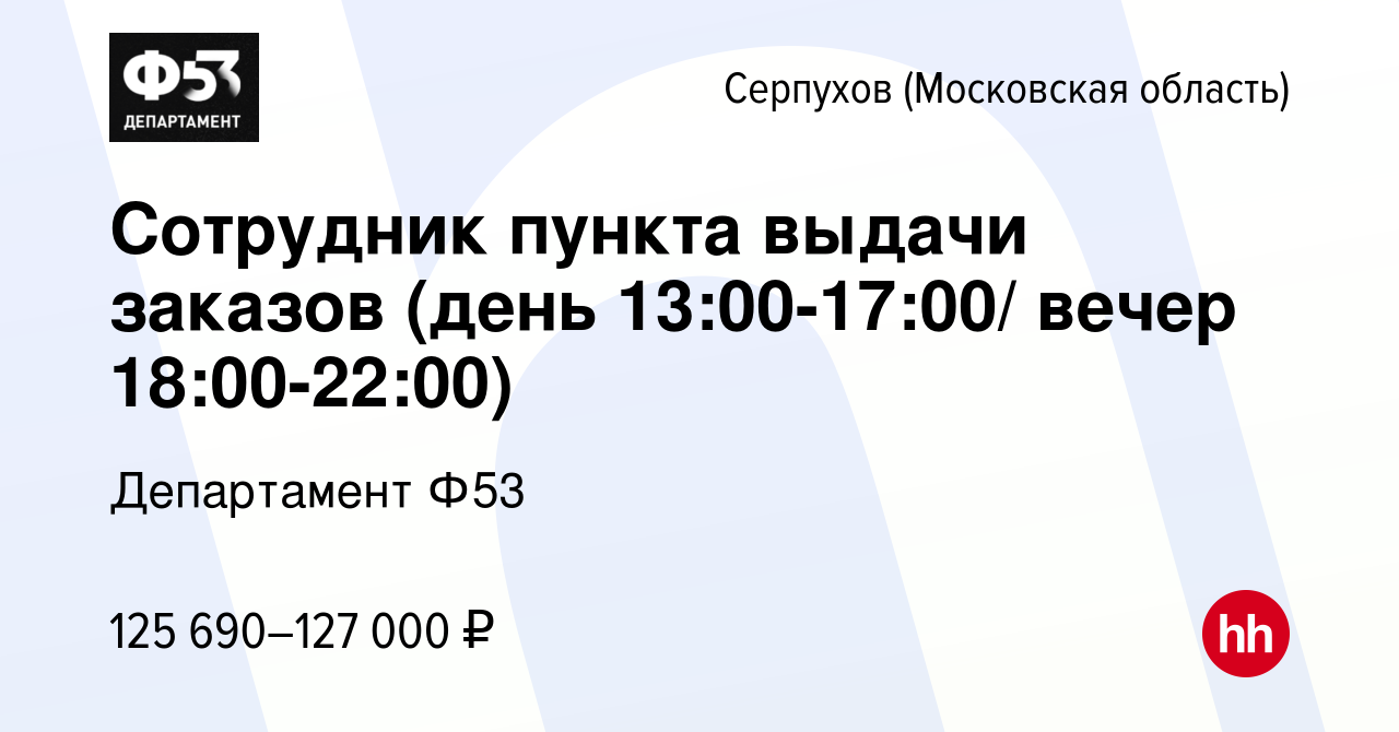 Вакансия Сотрудник пункта выдачи заказов (день 13:00-17:00/ вечер  18:00-22:00) в Серпухове, работа в компании Департамент Ф53 (вакансия в  архиве c 2 октября 2023)