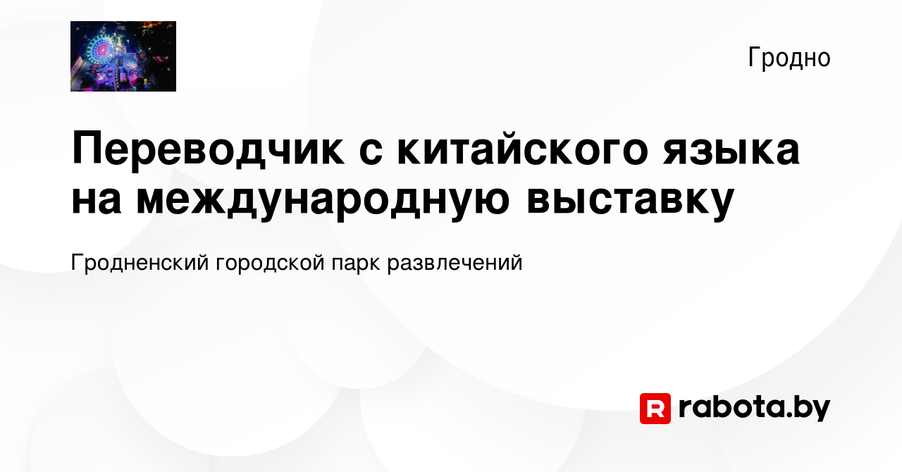 Вакансия Переводчик с китайского языка на международную выставку в Гродно,  работа в компании Гродненский городской парк развлечений (вакансия в архиве  c 2 октября 2023)