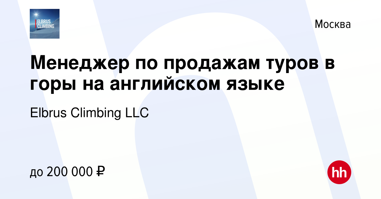 Вакансия Менеджер по продажам туров в горы на английском языке в Москве,  работа в компании Elbrus Climbing LLC (вакансия в архиве c 2 октября 2023)