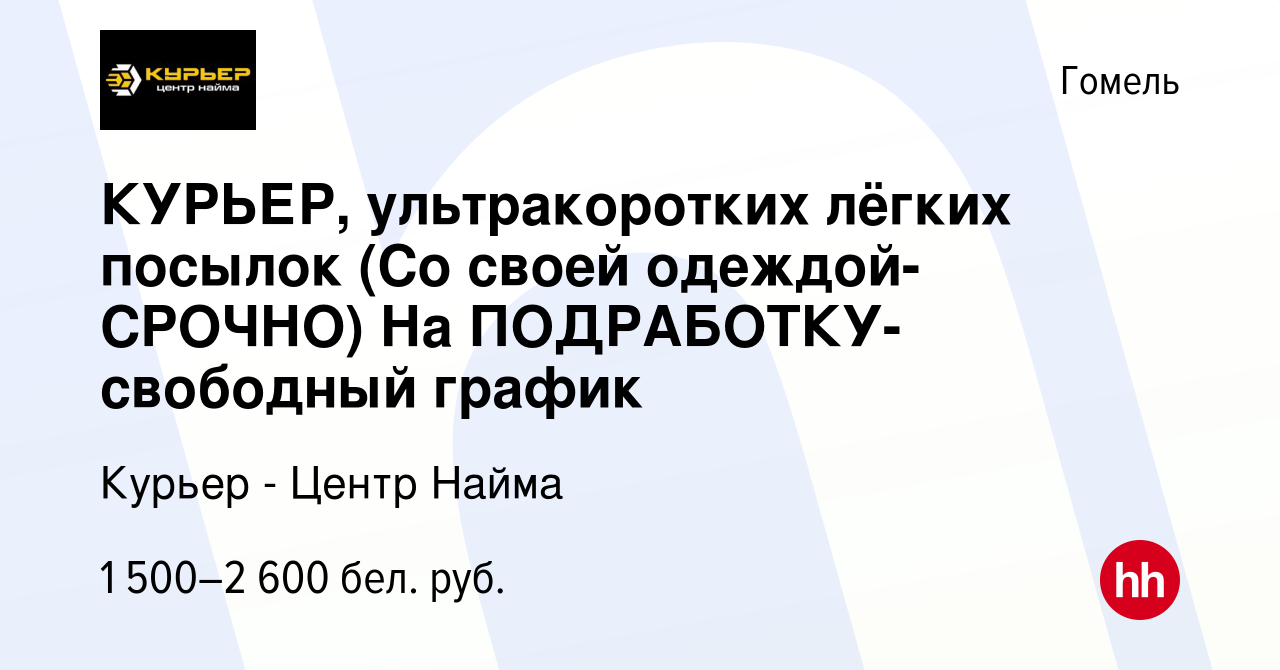 Вакансия КУРЬЕР, ультракоротких лёгких посылок (Со своей одеждой-CPOЧНO) На  ПОДРАБОТКУ- свободный график в Гомеле, работа в компании Курьер - Центр  Найма (вакансия в архиве c 2 сентября 2023)