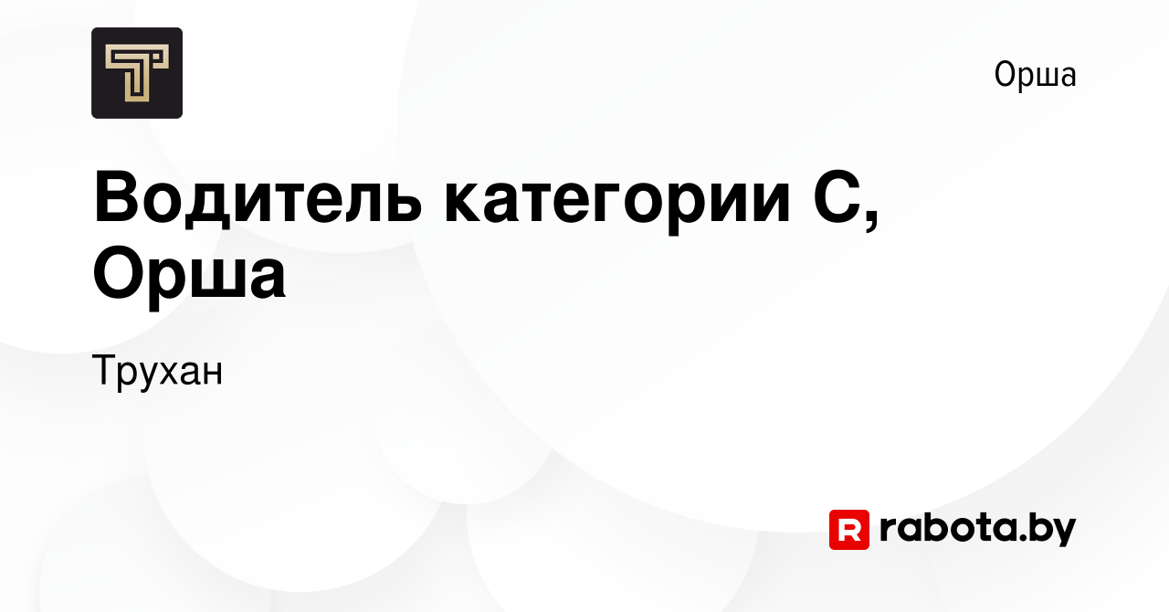 Вакансия Водитель категории С, Орша в Орше, работа в компании Трухан  (вакансия в архиве c 2 октября 2023)