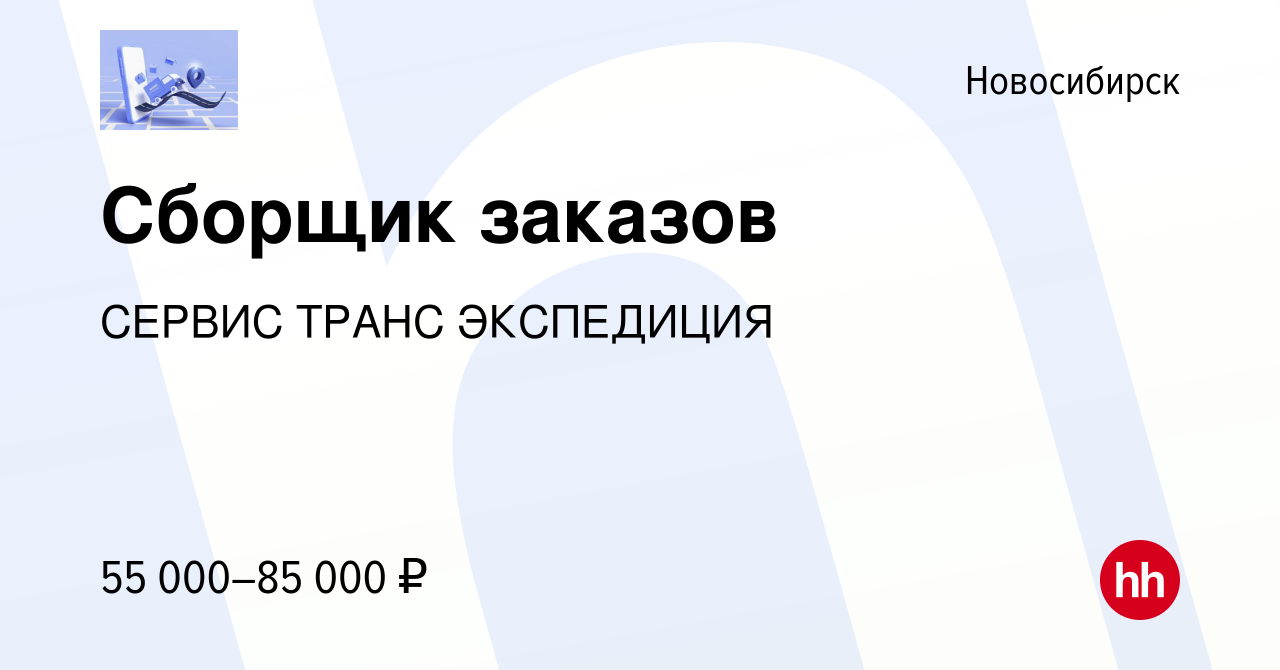 Вакансия Сборщик заказов в Новосибирске, работа в компании СЕРВИС ТРАНС  ЭКСПЕДИЦИЯ (вакансия в архиве c 2 октября 2023)