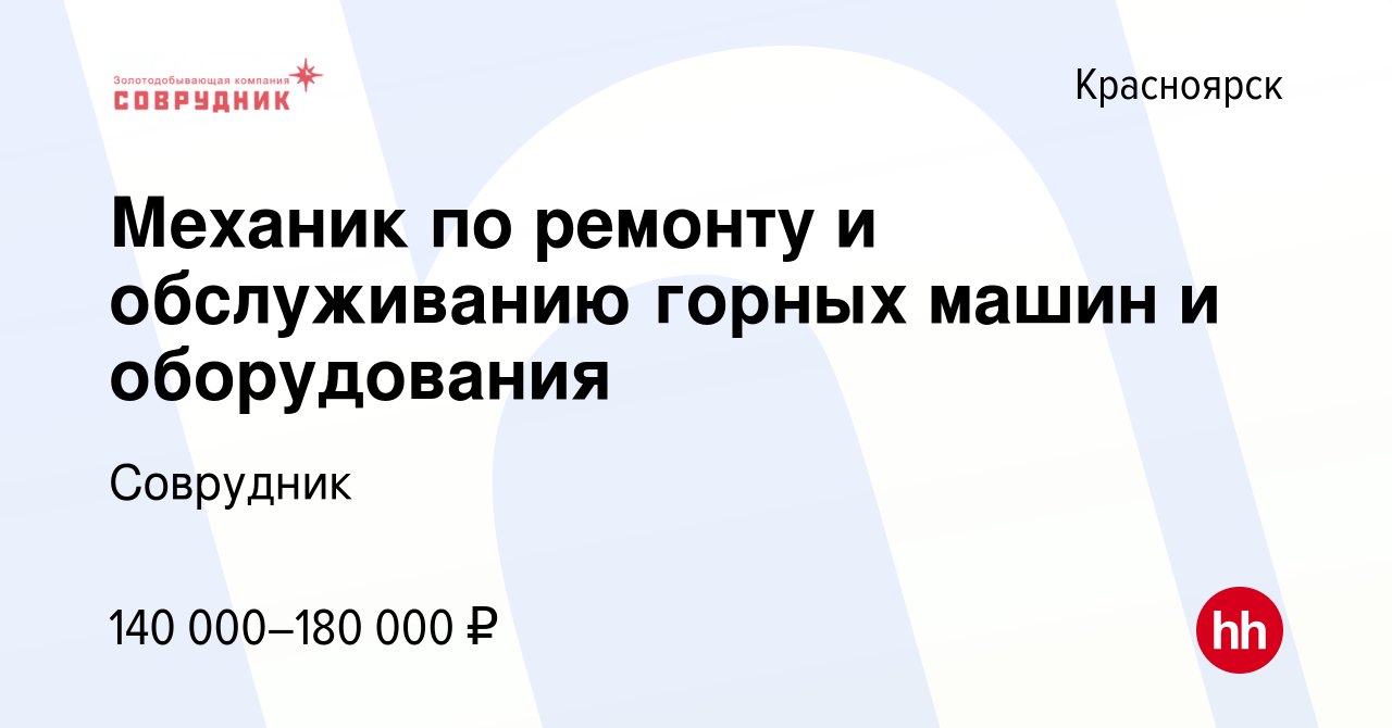 Вакансия Механик по ремонту и обслуживанию горных машин и оборудования в  Красноярске, работа в компании Соврудник (вакансия в архиве c 26 декабря  2023)