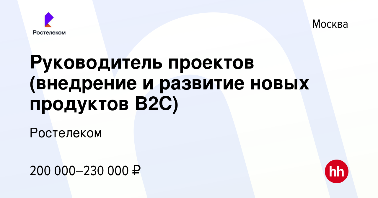 Вакансия Руководитель проектов (внедрение и развитие новых продуктов В2С) в  Москве, работа в компании Ростелеком (вакансия в архиве c 10 октября 2023)