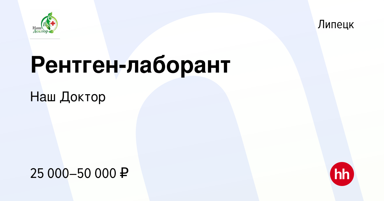 Вакансия Рентген-лаборант в Липецке, работа в компании Наш Доктор (вакансия  в архиве c 2 октября 2023)