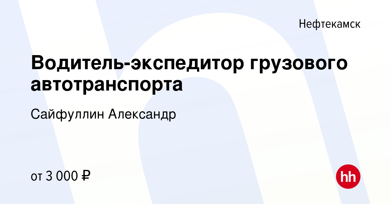 Вакансия Водитель-экспедитор грузового автотранспорта в Нефтекамске, работа  в компании Сайфуллин Александр (вакансия в архиве c 2 октября 2023)