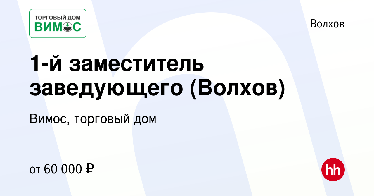 Вакансия 1-й заместитель заведующего (Волхов) в Волхове, работа в компании  Вимос, торговый дом (вакансия в архиве c 2 октября 2023)