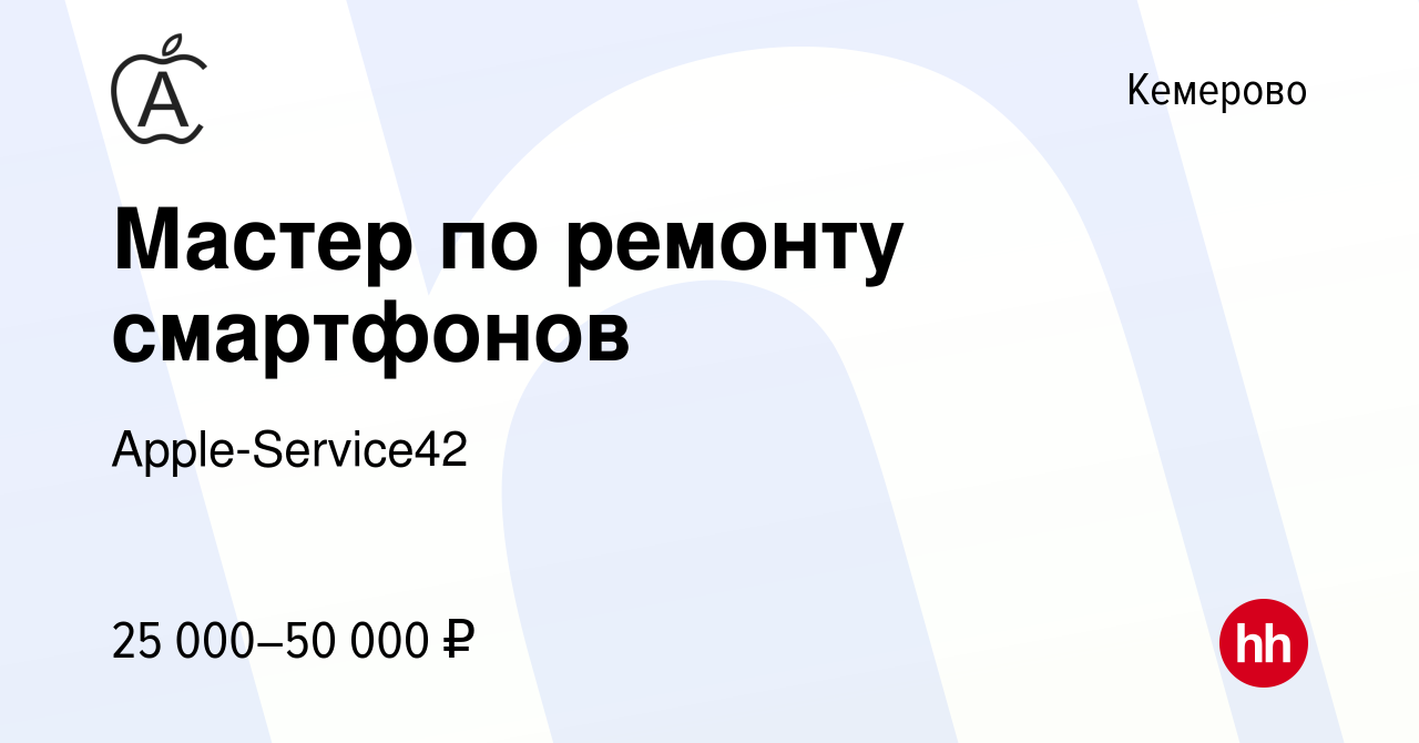 Вакансия Мастер по ремонту смартфонов в Кемерове, работа в компании  Apple-Service42 (вакансия в архиве c 2 октября 2023)