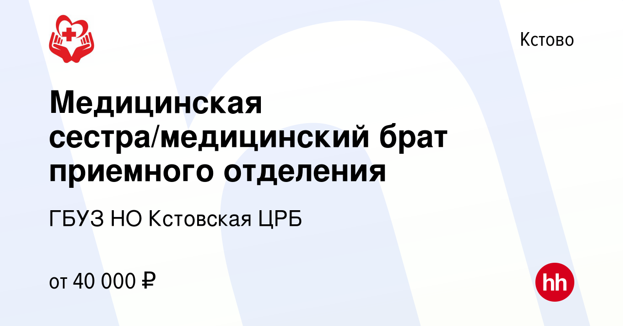 Вакансия Медицинская сестра/медицинский брат приемного отделения в Кстово,  работа в компании ГБУЗ НО Кстовская ЦРБ (вакансия в архиве c 15 декабря  2023)