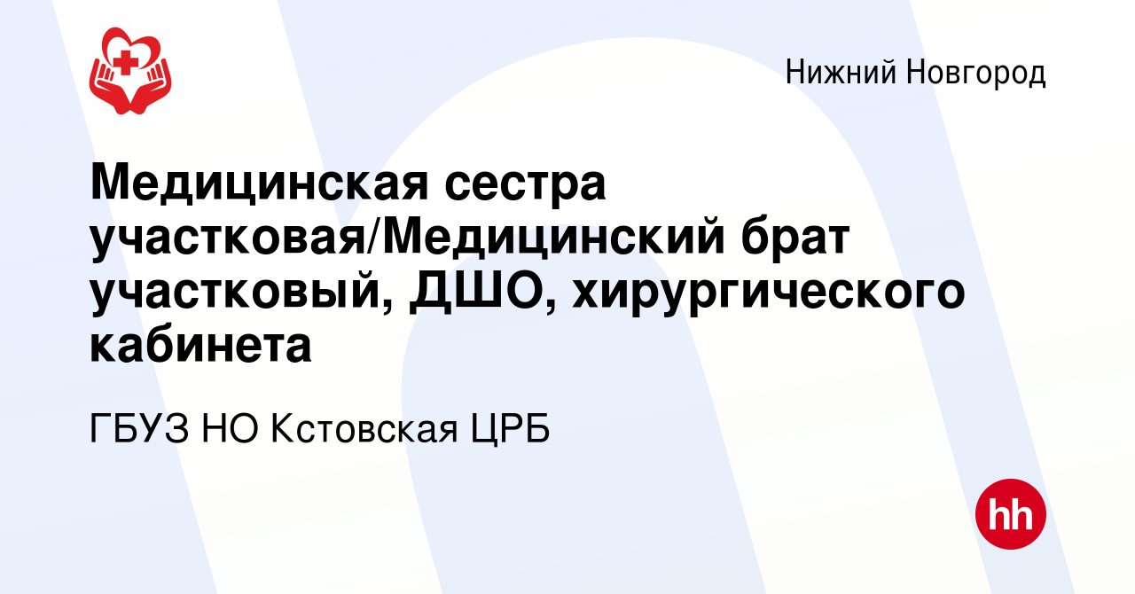 Вакансия Медицинская сестра участковая/Медицинский брат участковый, ДШО,  зубного кабинета в Нижнем Новгороде, работа в компании ГБУЗ НО Кстовская ЦРБ