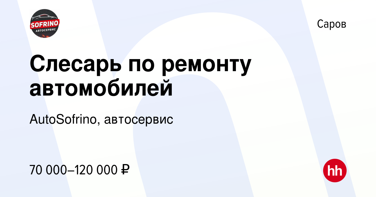 Вакансия Слесарь по ремонту автомобилей в Сарове, работа в компании  AutoSofrino, автосервис (вакансия в архиве c 2 октября 2023)