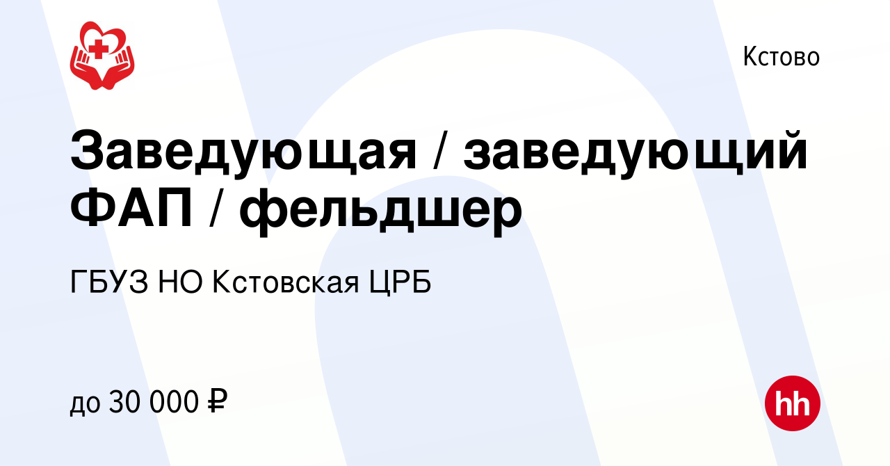 Вакансия Заведующая / заведующий ФАП / фельдшер в Кстово, работа в компании  ГБУЗ НО Кстовская ЦРБ