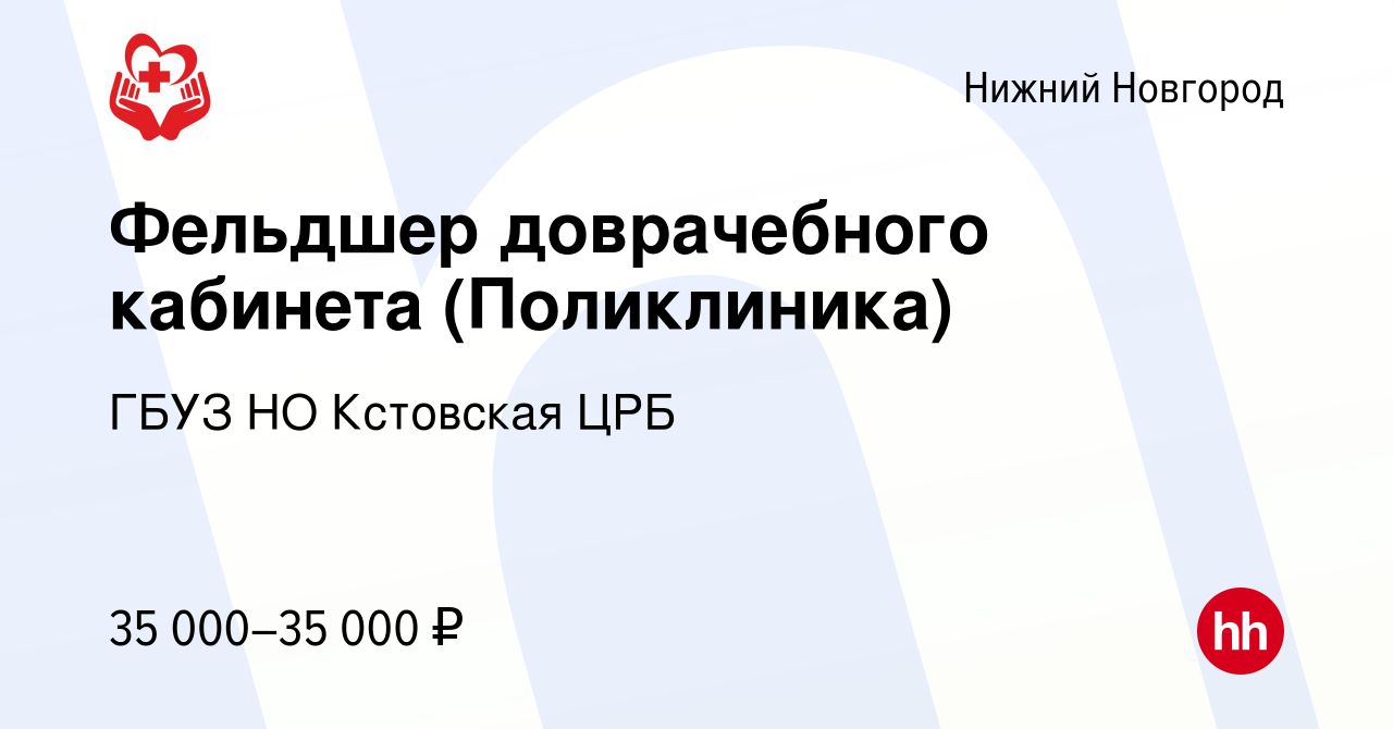 Вакансия Фельдшер доврачебного кабинета (Поликлиника) в Нижнем Новгороде,  работа в компании ГБУЗ НО Кстовская ЦРБ