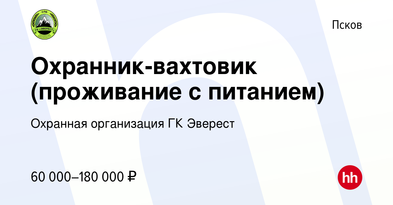 Вакансия Охранник-вахтовик (проживание с питанием) в Пскове, работа в  компании Охранная организация ГК Эверест (вакансия в архиве c 2 октября  2023)